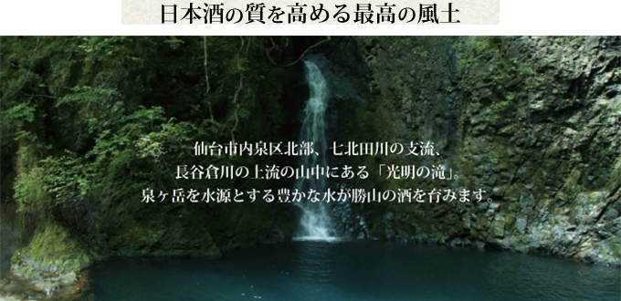 日本酒の質を高める最高の風土