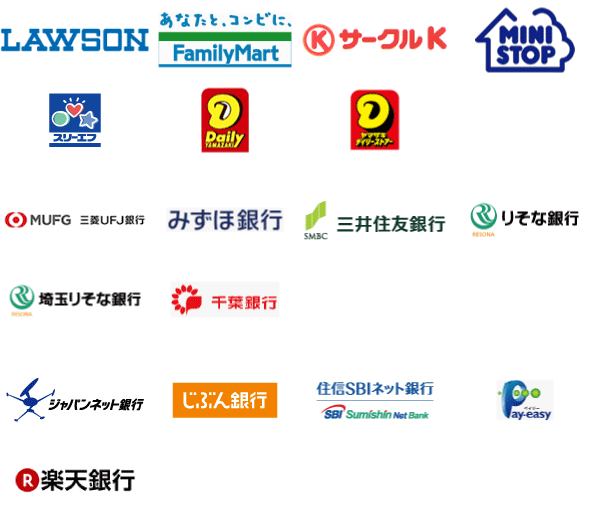 コンビニ（番号端末式）・銀行ATM・ネットバンク決済