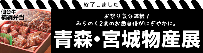 青森・宮城物産展