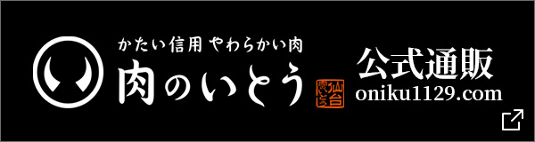 肉のいとう　楽天市場店：肉厚牛たんやA5仙台	牛・黒毛和牛を創業50年の老舗がお届けします