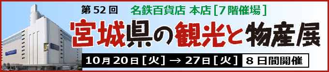 宮城県の観光と物産展