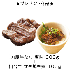 肉厚牛たん塩味300g＋仙台牛すき焼き煮100g