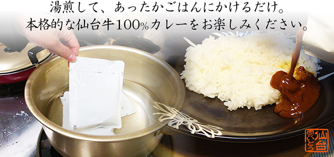 ご家庭でお湯または電子レンジであたためるだけで、本格的な仙台牛カレーをお楽しみいただけます。