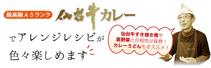 仙台牛カレーでアレンジレシピが色々楽しめます