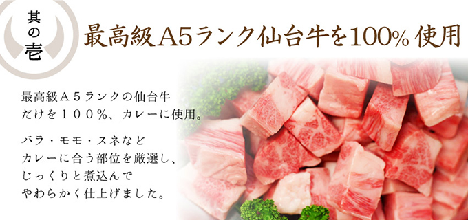 仙台牛カレーが美味しくできた3つの理由。其の壱、最高級A5ランク仙台牛を100％使用
