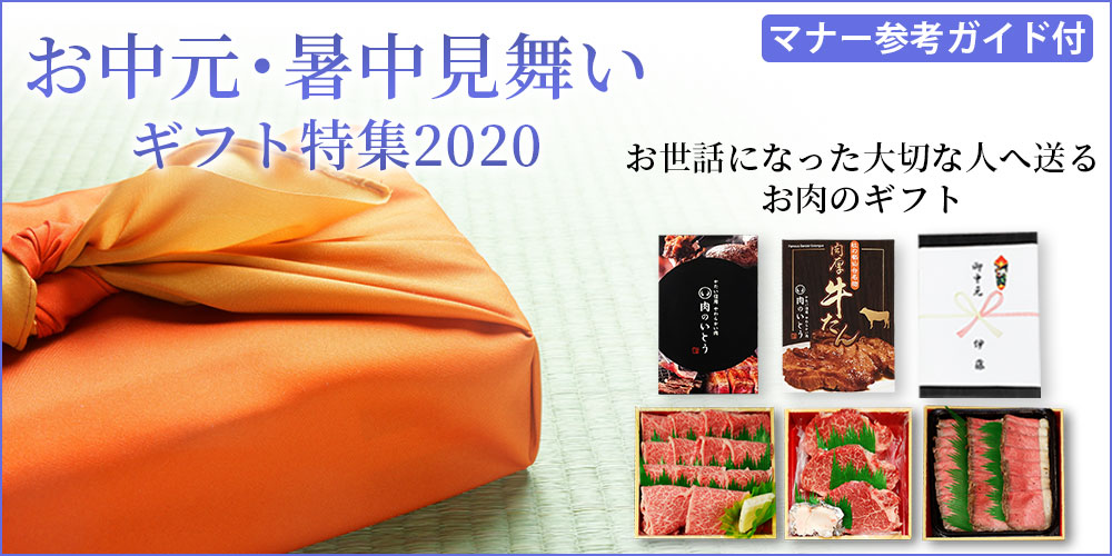 御中元