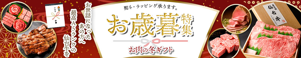 仙台牛 お肉のギフト 贈答 プレゼント リピーター 父の日 母の日 お中元 御中元 お歳暮 御歳暮 敬老の日 バレンタイン ホワイトデー