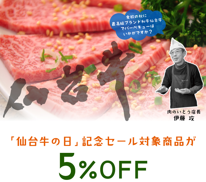 食欲の秋に 最高級ブランド和牛仙台牛 でバーベキューは いかがですか？
