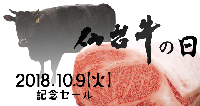 仙台牛の日 2017.10.9【月】記念セール