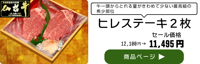 仙台牛ヒレステーキ2枚