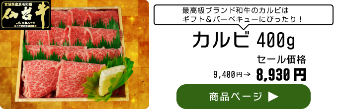 仙台牛カルビ400g