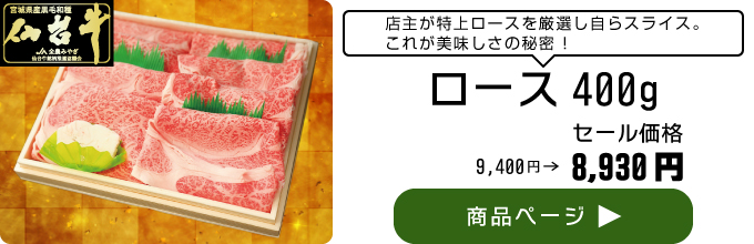 仙台牛ロース400g
