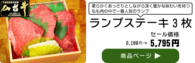 仙台牛ランプステーキ3枚