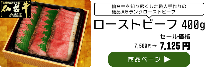 仙台牛ローストビーフ400g