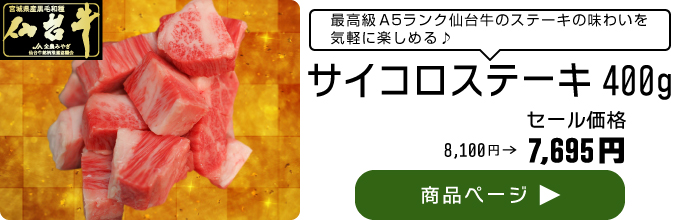 仙台牛サイコロステーキ400g