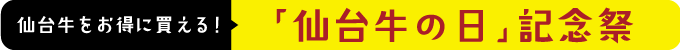 「仙台牛の日」記念祭セール