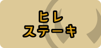 仙台牛ヒレステーキ