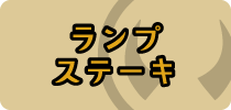 仙台牛ランプステーキ