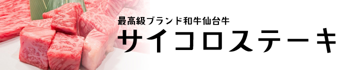 仙台牛サイコロステーキ