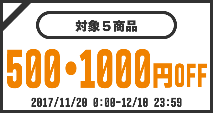 対象5商品 500～2,000円OFF