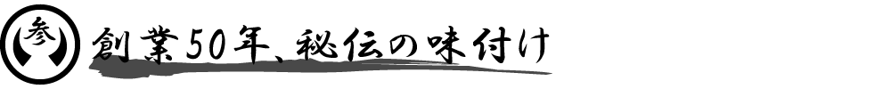 創業50年、秘伝の味付け