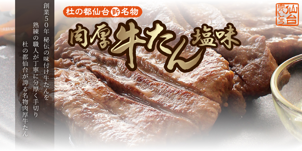 肉厚牛たん塩味