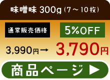 肉厚牛たん味噌味300ｇ