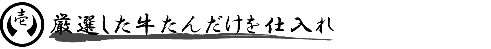 厳選した牛たんだけを仕入れ