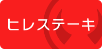 仙台牛ヒレステーキ