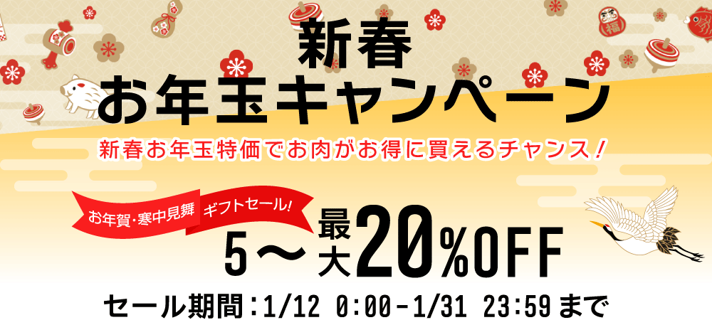 新春お年玉キャンペーン