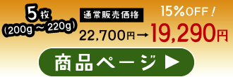 最高級A5ランクサーロインステーキ5枚