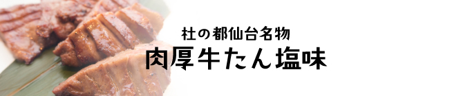 肉厚牛たん塩味