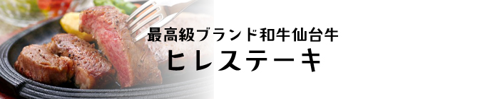 最高級A5ランク仙台牛ヒレステーキ