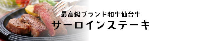 最高級A5ランク仙台牛サーロインステーキ