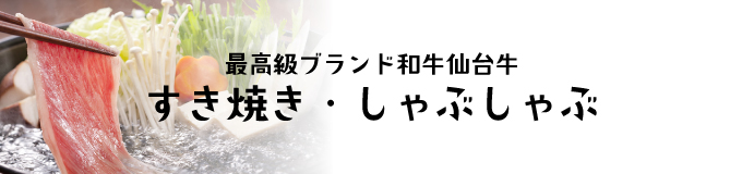 最高級A5ランク仙台牛すき焼き・しゃぶしゃぶ