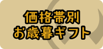 価格帯別お歳暮ギフト