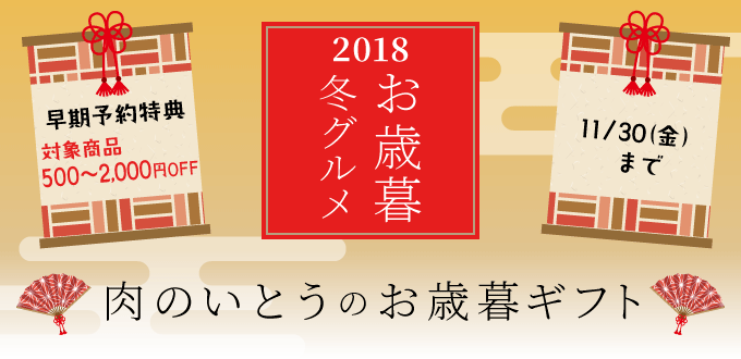 お歳暮冬グルメ2018