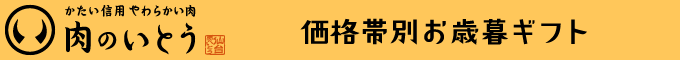 価格帯別お歳暮ギフト