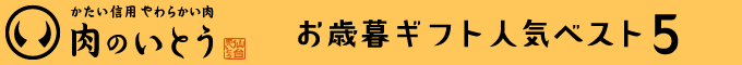 お歳暮ギフト人気プレミアムお肉ベスト5