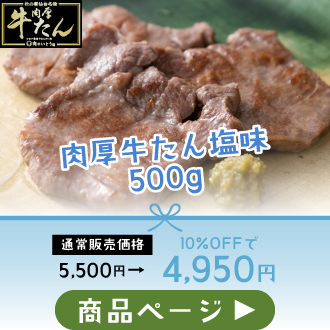 肉厚牛たん塩味500g