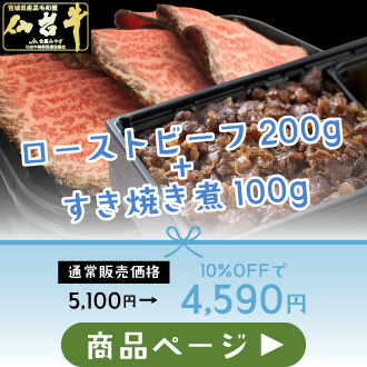 仙台牛ローストビーフ200g＋仙台牛すき焼き煮100g