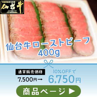 仙台牛ローストビーフ400g