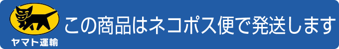 この商品はネコポス便で発送します