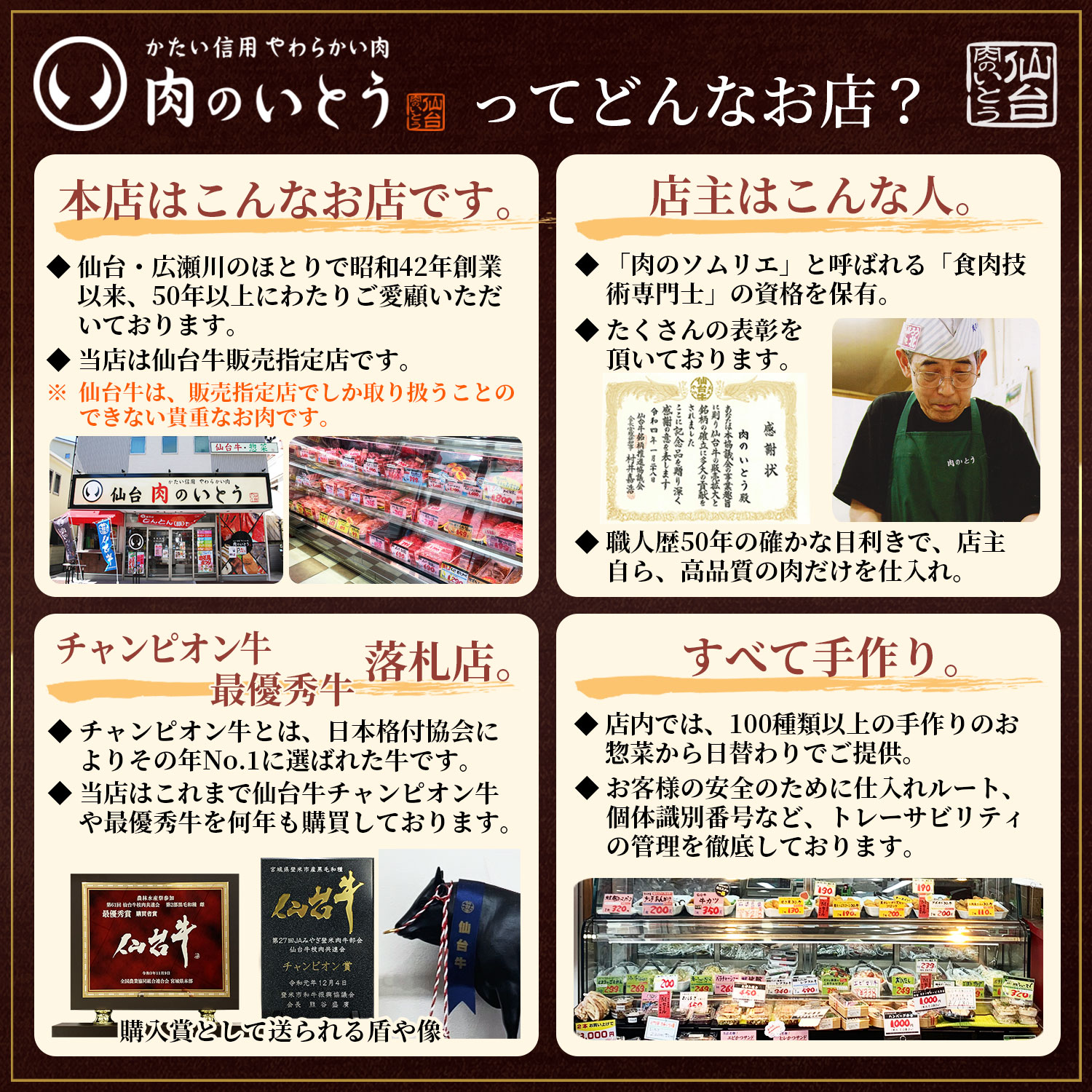 肉のいとうってどんなお店？創業50年の仙台牛老舗です。仙台牛販売指定店です。店主は肉のソムリエと呼ばれる食肉技術専門士の資格を持つ。