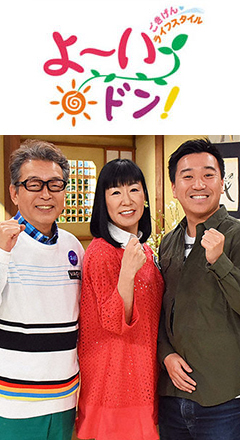 関西テレビ放送「よ～いドン！」