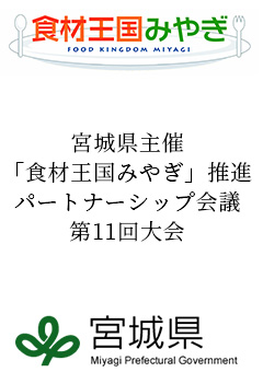 食材王国みやぎ 宮城県主催