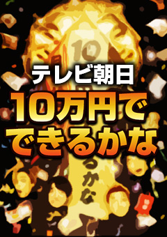 10万円でできるかな