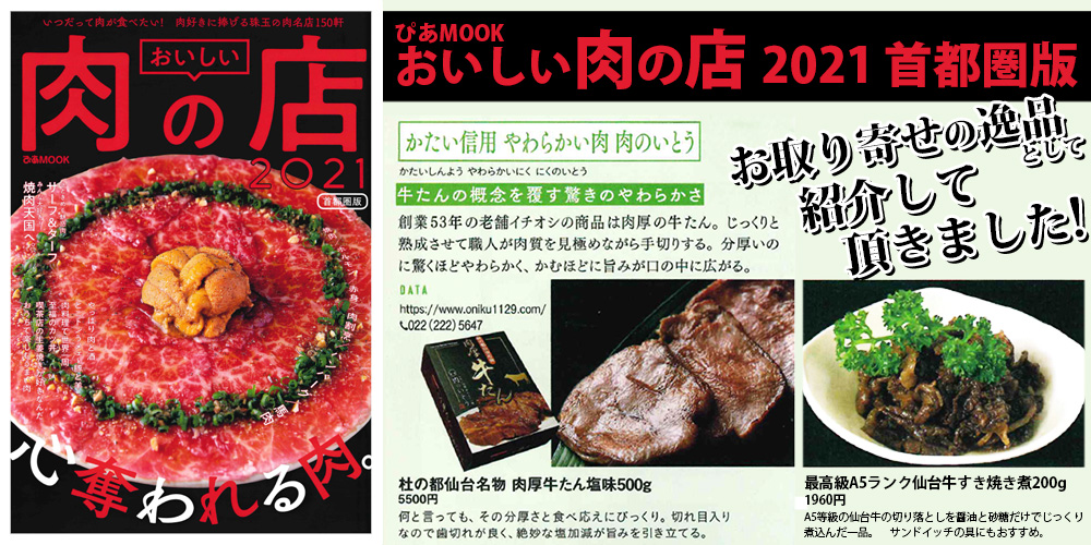 ぴあ「おいしい肉の店 2021首都圏版」