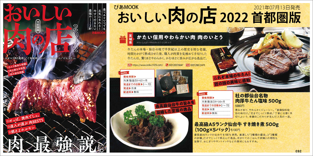 おいしい肉の店 2022 首都圏版 お取り寄せ 肉厚牛たん すき焼き煮