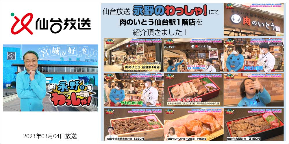 宮城 仙台 仙台牛 牛たん 仙台駅1階店 肉のいとう お弁当 駅弁